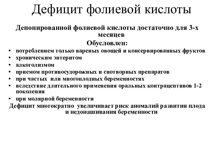 Дефицит фолиевой кислоты Депонированной фолиевой кислоты достаточно для 3-х месяцев Обусловлен: потреблением