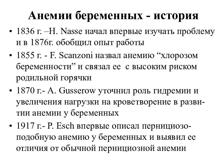 Анемии беременных - история 1836 г. –Н. Nasse начал впервые изучать проблему