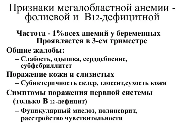 Признаки мегалобластной анемии - фолиевой и В12-дефицитной Частота - 1%всех анемий у