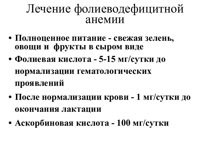 Лечение фолиеводефицитной анемии Полноценное питание - свежая зелень, овощи и фрукты в