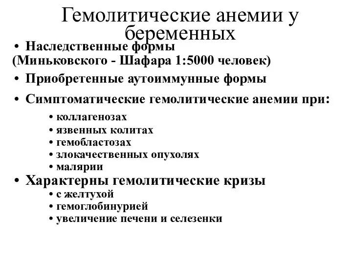 Гемолитические анемии у беременных Наследственные формы (Миньковского - Шафара 1:5000 человек) Приобретенные