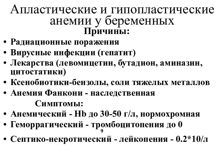 Апластические и гипопластические анемии у беременных Причины: Радиационные поражения Вирусные инфекции (гепатит)