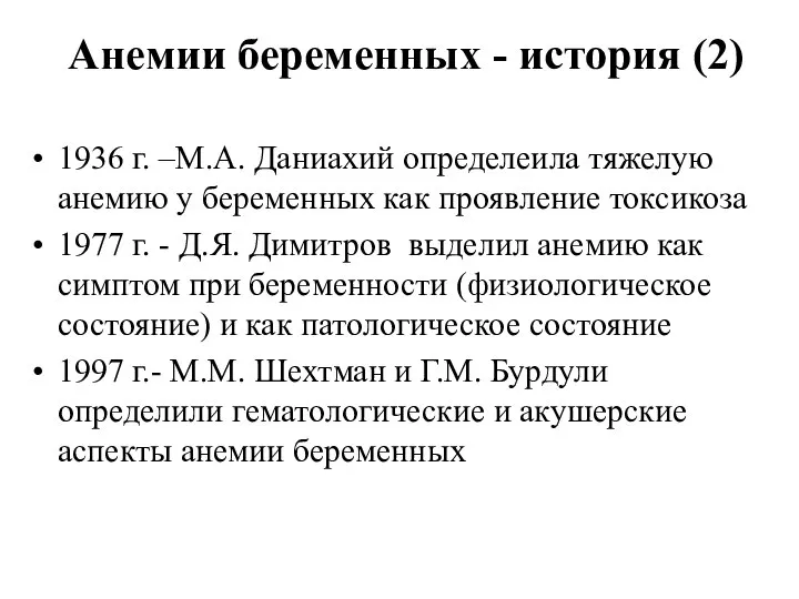 Анемии беременных - история (2) 1936 г. –М.А. Даниахий определеила тяжелую анемию