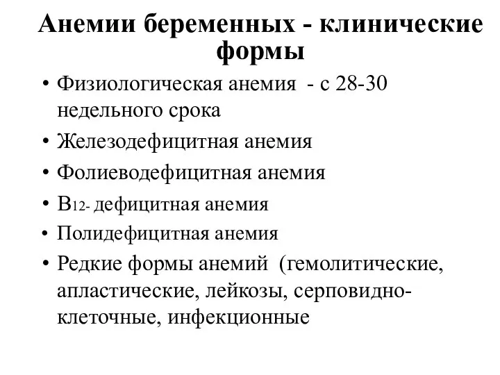 Анемии беременных - клинические формы Физиологическая анемия - с 28-30 недельного срока