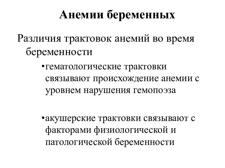 Анемии беременных Различия трактовок анемий во время беременности гематологические трактовки связывают происхождение