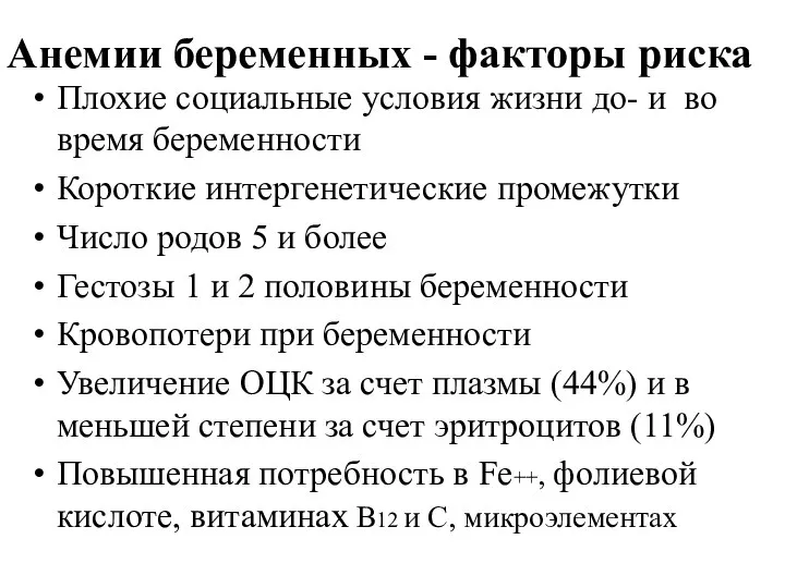 Анемии беременных - факторы риска Плохие социальные условия жизни до- и во