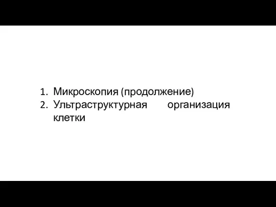 Микроскопия (продолжение) Ультраструктурная организация клетки