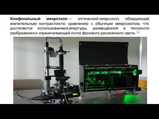 Конфокальный микроскоп — оптический микроскоп, обладающий значительным контрастом по сравнению с обычным