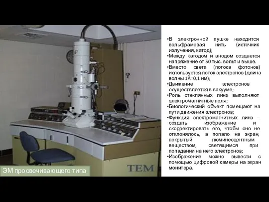 В электронной пушке находится вольфрамовая нить (источник излучения, катод); Между катодом и