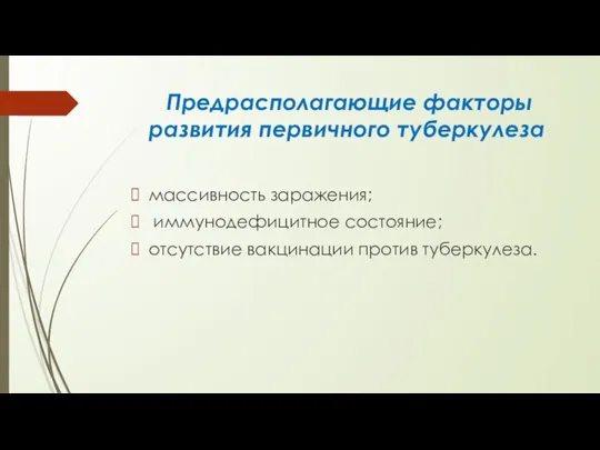 Предрасполагающие факторы развития первичного тубер­кулеза массивность заражения; иммунодефицитное состояние; отсутствие вакцинации против туберкулеза.