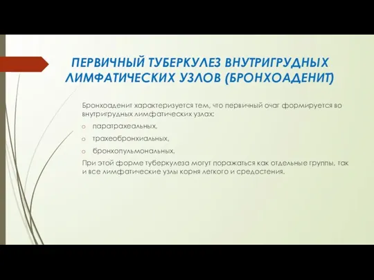 ПЕРВИЧНЫЙ ТУБЕРКУЛЕЗ ВНУТРИГРУДНЫХ ЛИМФАТИЧЕСКИХ УЗЛОВ (БРОНХОАДЕНИТ) Бронхоаденит характеризуется тем, что первичный очаг