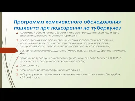 Программа комплексного обследования пациента при подозрении на туберкулез тщательный сбор анамнеза (сроки