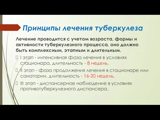 Принципы лечения туберкулеза Лечение проводится с учетом возраста, формы и активности туберкулезного