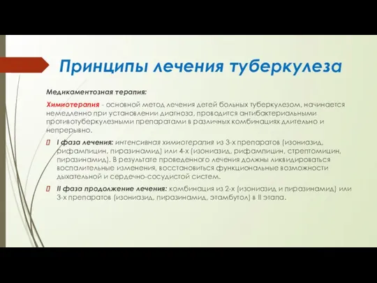 Принципы лечения туберкулеза Медикаментозная терапия: Химиотерапия - основной метод лечения детей больных