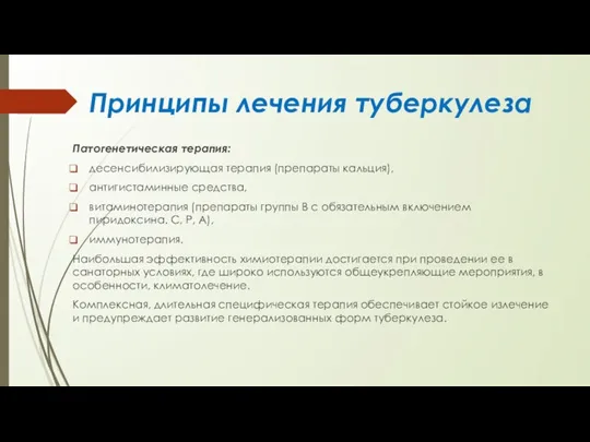 Принципы лечения туберкулеза Патогенетическая терапия: десенсибилизирующая те­рапия (препараты кальция), антигистаминные средства, ви­таминотерапия