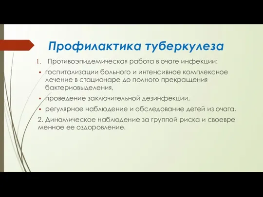 Профилактика туберкулеза Противоэпидемическая работа в очаге инфекции: госпи­тализации больного и интенсивное комплексное