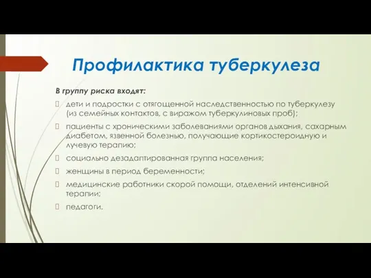 Профилактика туберкулеза В группу риска входят: дети и подростки с отягощенной наследственностью