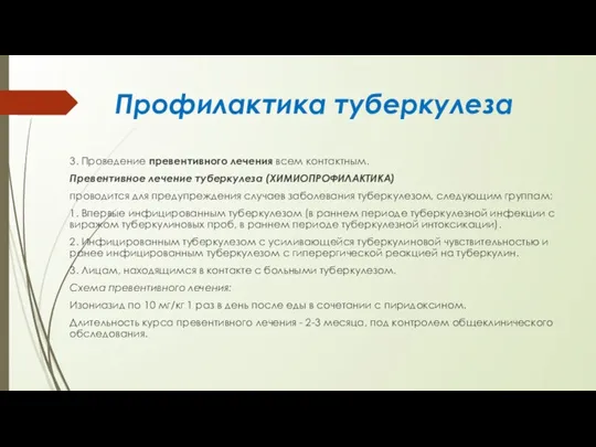 Профилактика туберкулеза 3. Проведение превентивного лечения всем контактным. Превентивное лечение туберкулеза (ХИМИОПРОФИЛАКТИКА)