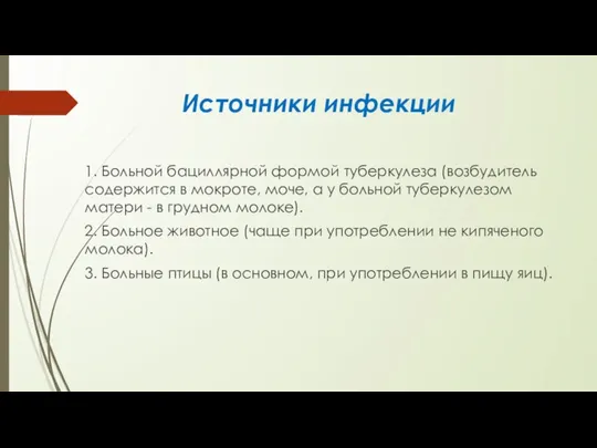 Источники инфекции 1. Больной бациллярной формой туберкулеза (возбудитель содержится в мокроте, моче,