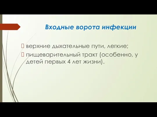 Входные ворота инфекции верхние дыхательные пути, легкие; пищеварительный тракт (особенно, у детей первых 4 лет жизни).