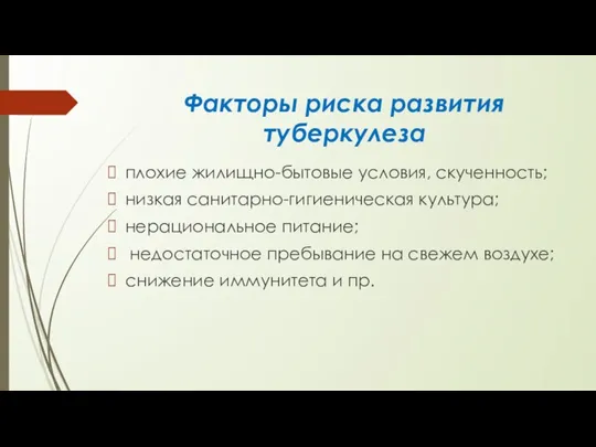 Факторы риска развития туберкулеза плохие жилищно-бытовые условия, скученность; низкая санитарно-гигиеническая культура; нерациональное