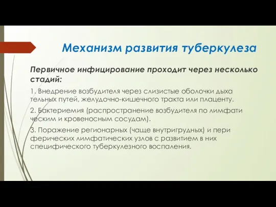 Механизм развития туберкулеза Первичное инфицирование проходит через несколько стадий: 1. Внедрение возбудителя