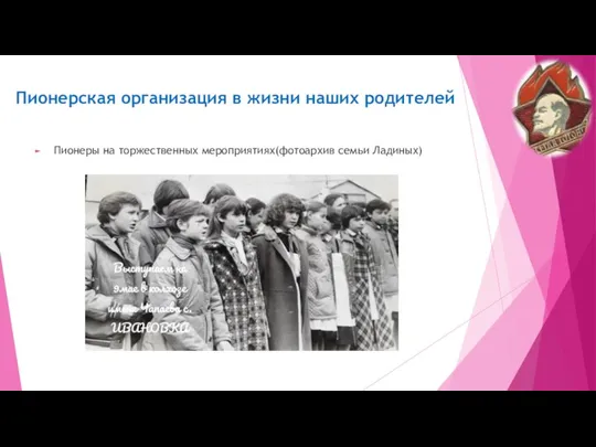 Пионерская организация в жизни наших родителей Пионеры на торжественных мероприятиях(фотоархив семьи Ладиных)