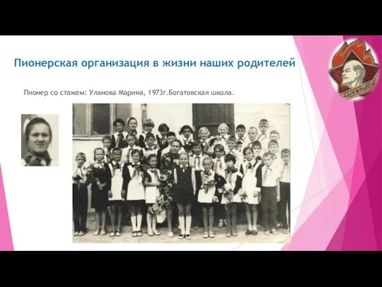 Пионерская организация в жизни наших родителей Пионер со стажем: Уланова Марина, 1973г.Богатовская школа.