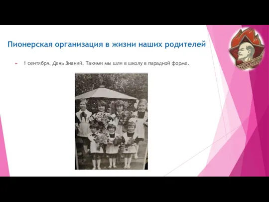 Пионерская организация в жизни наших родителей 1 сентября. День Знаний. Такими мы