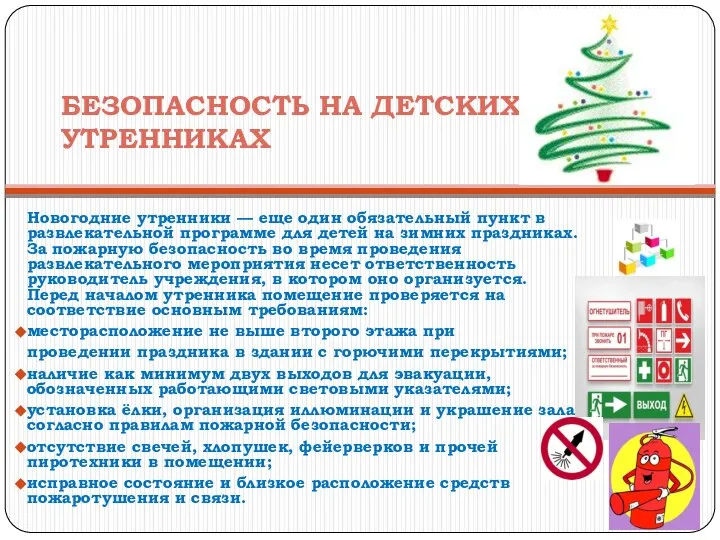 БЕЗОПАСНОСТЬ НА ДЕТСКИХ УТРЕННИКАХ Новогодние утренники — еще один обязательный пункт в