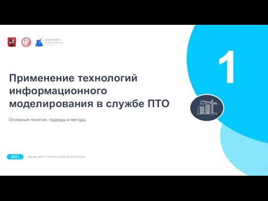 Применение технологий информационного моделирования в службе ПТО Основные понятия, подходы и методы 1