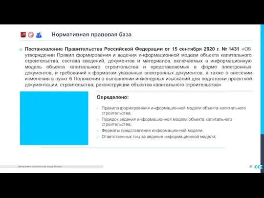 Постановление Правительства Российской Федерации от 15 сентября 2020 г. № 1431 «Об