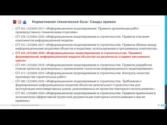 СП 301.1325800.2017 «Информационное моделирование. Правила организации работ производственно-техническими отделами» СП 328.1325800.2020 «Информационное