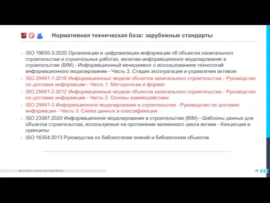 ISO 19650-3:2020 Организация и цифровизация информации об объектах капитального строительства и строительных