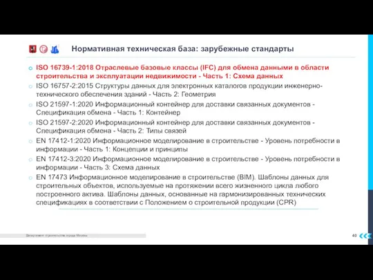 ISO 16739-1:2018 Отраслевые базовые классы (IFC) для обмена данными в области строительства