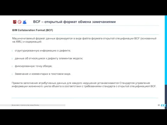 32 BCF – открытый формат обмена замечаниями Машиночитаемый формат данных формируется в