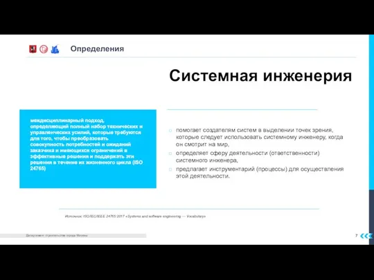 Определения Системная инженерия помогает создателям систем в выделении точек зрения, которые следует