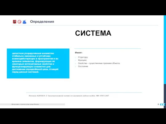 Определения СИСТЕМА Источник: АСАНОВ А. З. Технология вложения систем и ее приложения: