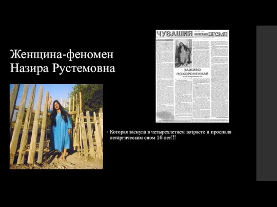 Женщина-феномен Назира Рустемовна Которая заснула в четырехлетнем возрасте и проспала летаргическим сном 16 лет!!!