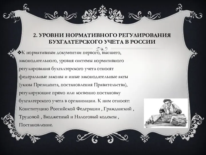 2. УРОВНИ НОРМАТИВНОГО РЕГУЛИРОВАНИЯ БУХГАЛТЕРСКОГО УЧЕТА В РОССИИ К нормативным документам первого,