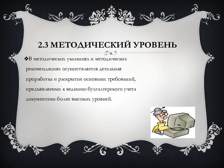 2.3 МЕТОДИЧЕСКИЙ УРОВЕНЬ В методических указаниях и методических рекомендациях осуществляется детальная проработка