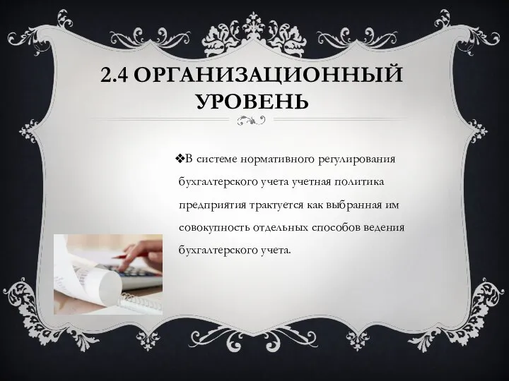 2.4 ОРГАНИЗАЦИОННЫЙ УРОВЕНЬ В системе нормативного регулирования бухгалтерского учета учетная политика предприятия