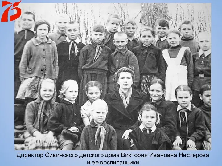 Директор Сивинского детского дома Виктория Ивановна Нестерова и ее воспитанники