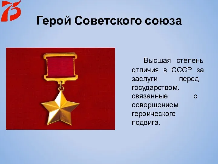 Герой Советского союза Высшая степень отличия в СССР за заслуги перед государством,