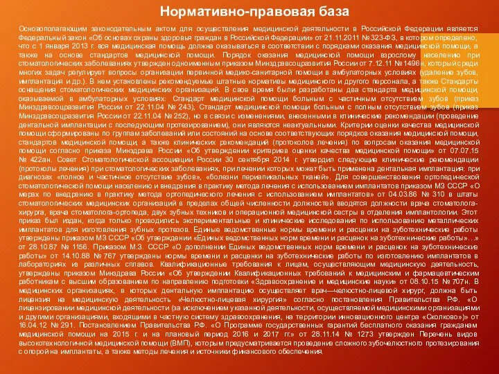 Основополагающим законодательным актом для осуществления медицинской деятельности в Российской Федерации является Федеральный