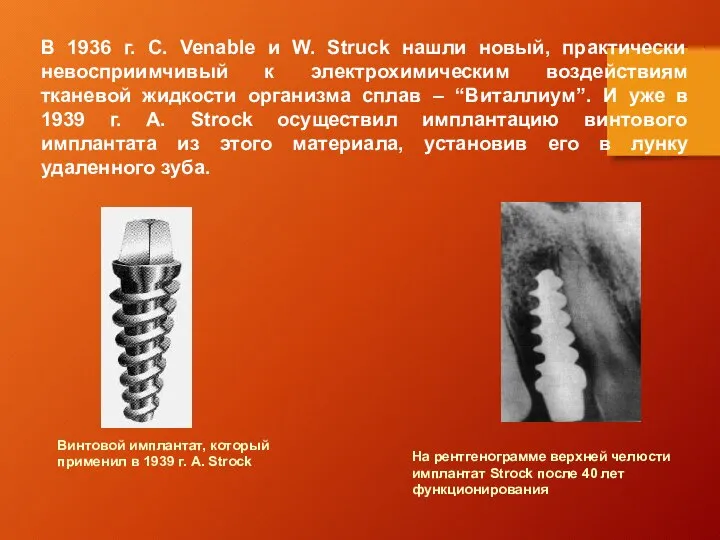 В 1936 г. C. Venable и W. Struck нашли новый, практически невосприимчивый