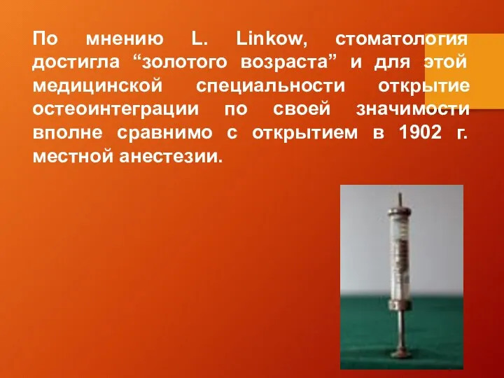 По мнению L. Linkow, стоматология достигла “золотого возраста” и для этой медицинской