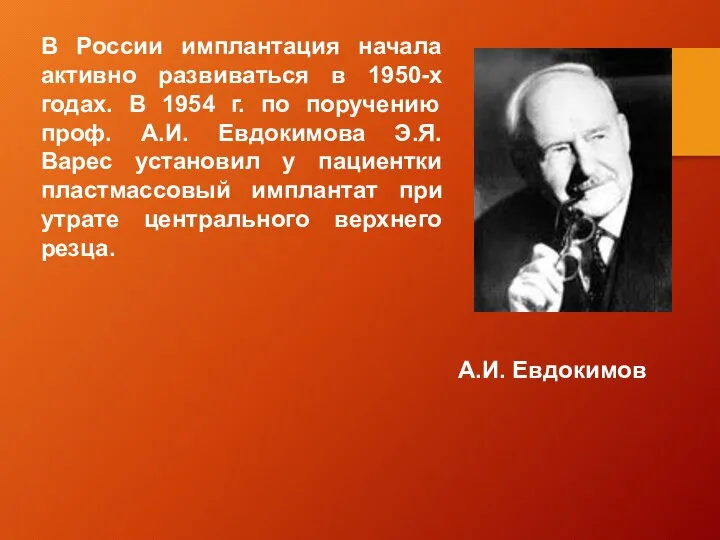 В России имплантация начала активно развиваться в 1950-х годах. В 1954 г.