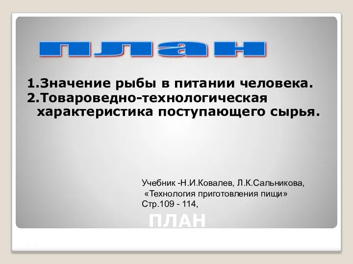 ПЛАН 1.Значение рыбы в питании человека. 2.Товароведно-технологическая характеристика поступающего сырья. план Учебник