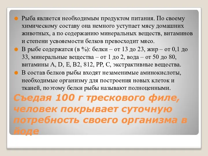 Съедая 100 г трескового филе, человек покрывает суточную потребность своего организма в